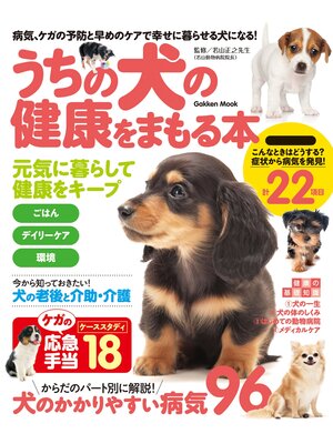 cover image of うちの犬の健康をまもる本